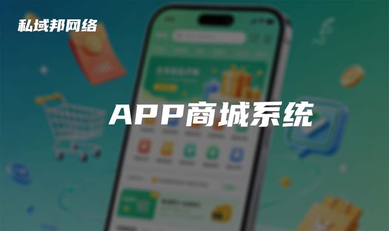 APP商城