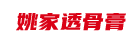姚家一绝 透骨膏logo