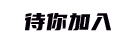 期待你 加入 logo