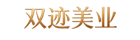 双迹美业logo