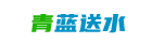 青蓝送水logo