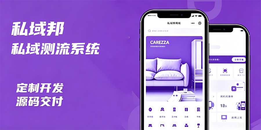 私域测流系统