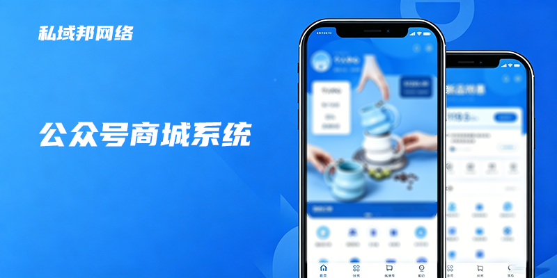 公众号商城系统