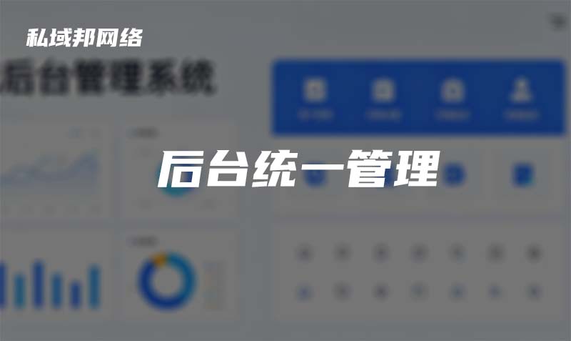 前后台统一管理