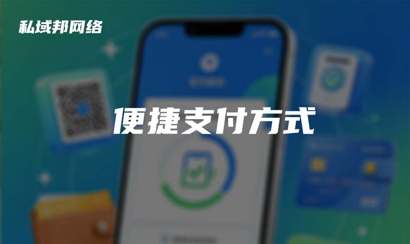 便捷支付