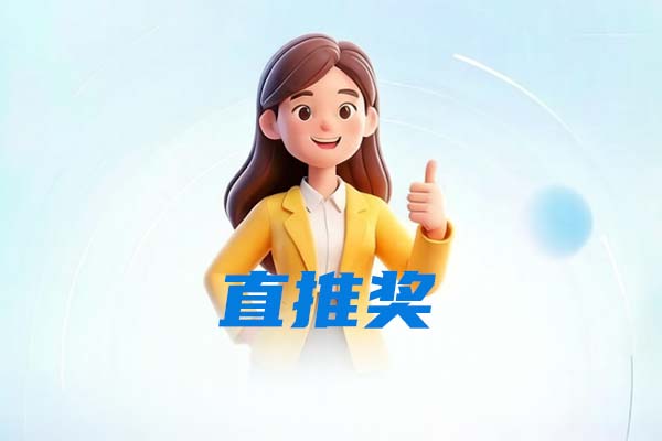 直推奖