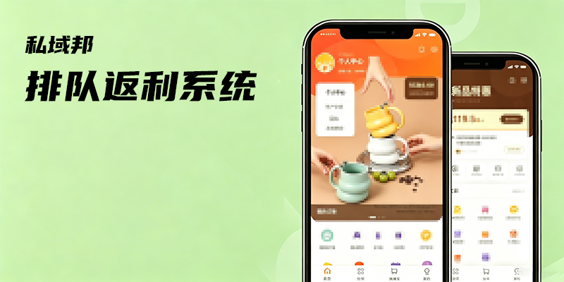 排队返利系统