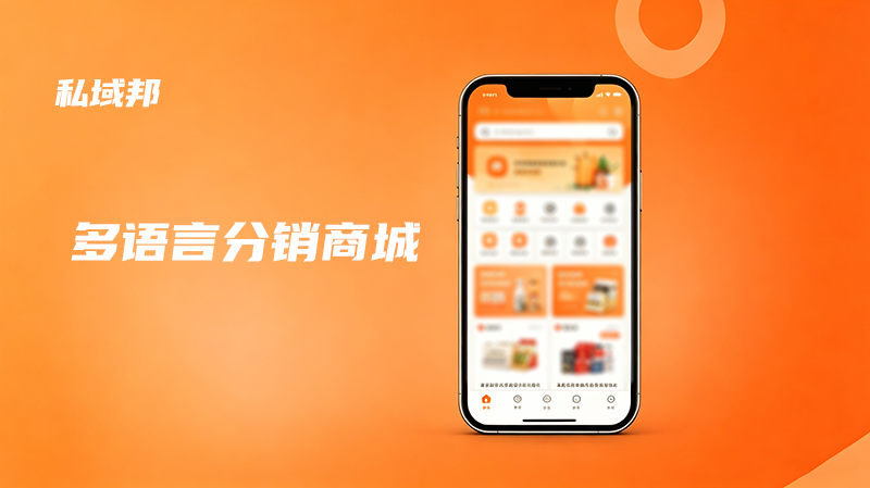 多语言分销商城系统