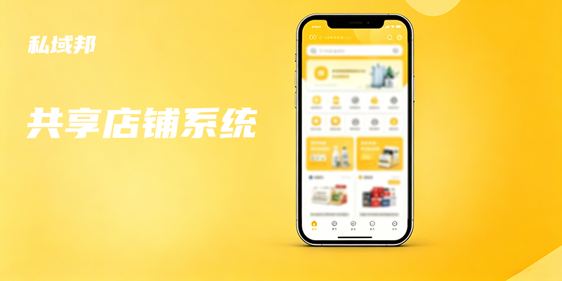 共享店铺系统