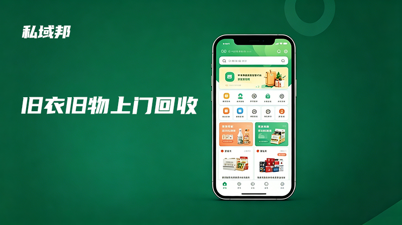 旧衣旧物预约上门回收小程序