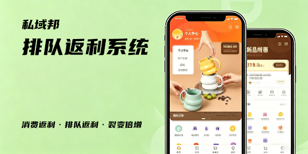 排队返利系统