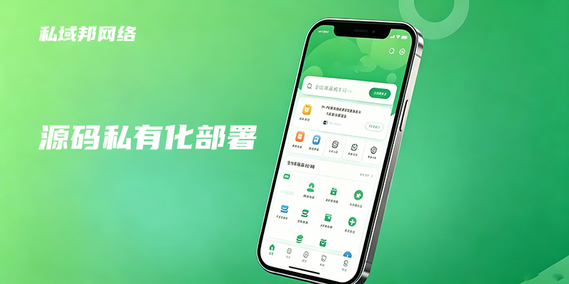 源码私有化部署
