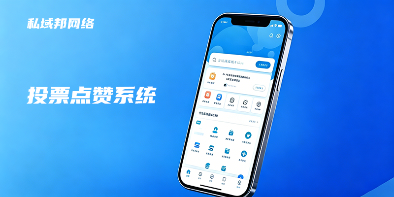 微信投票系统
