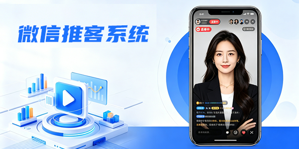 微信推客系统