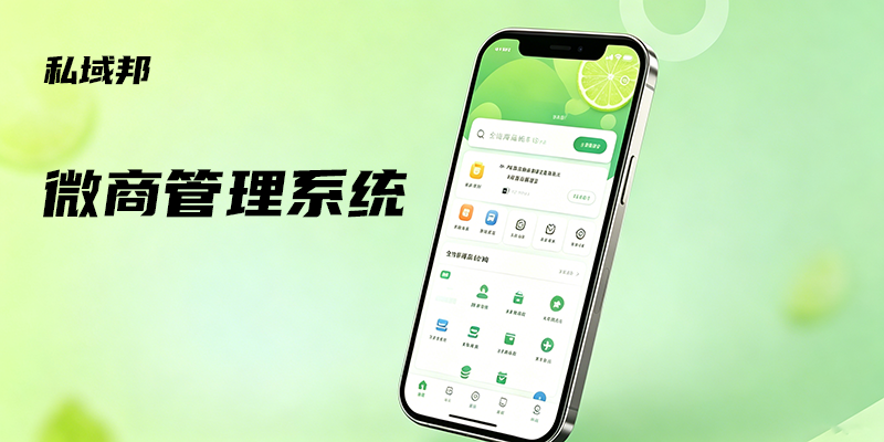 微商管理系统