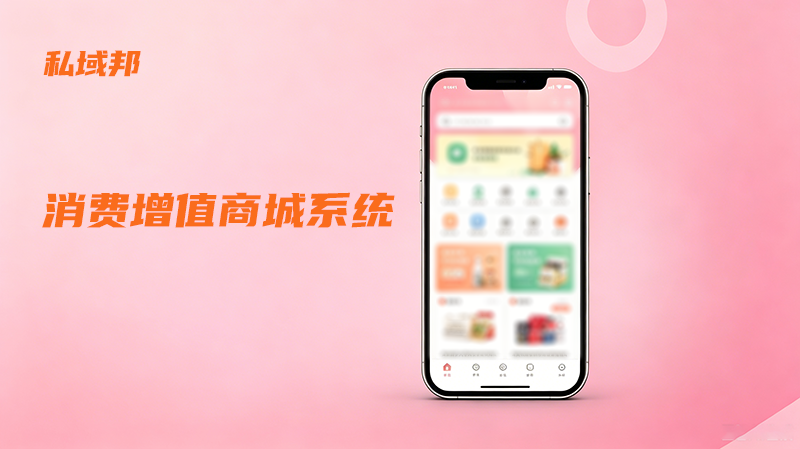 消费增值商城系统