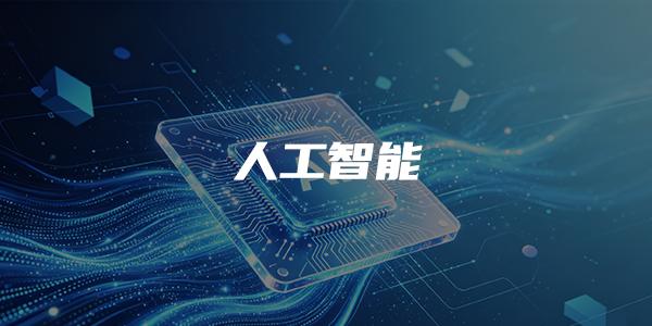 人工智能AI方案