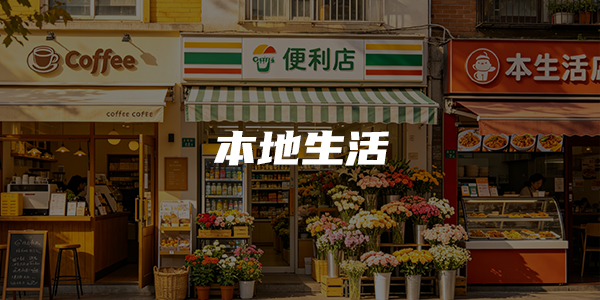 本地生活服务方案