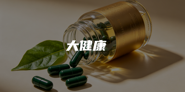 大健康行业方案