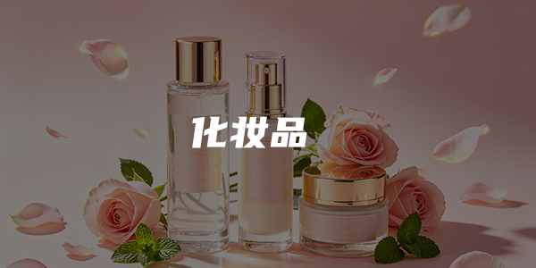 化妆品行业解决方案