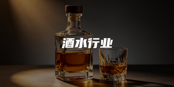 酒水行业私域方案