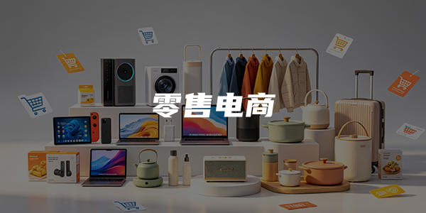 零售电商私域方案