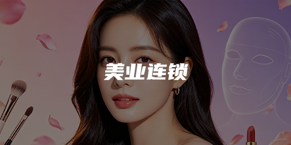 美业连锁私域方案