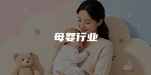 母婴行业新零售方案