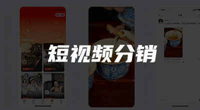 短视频分销