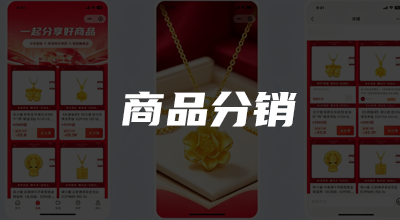 商品分销