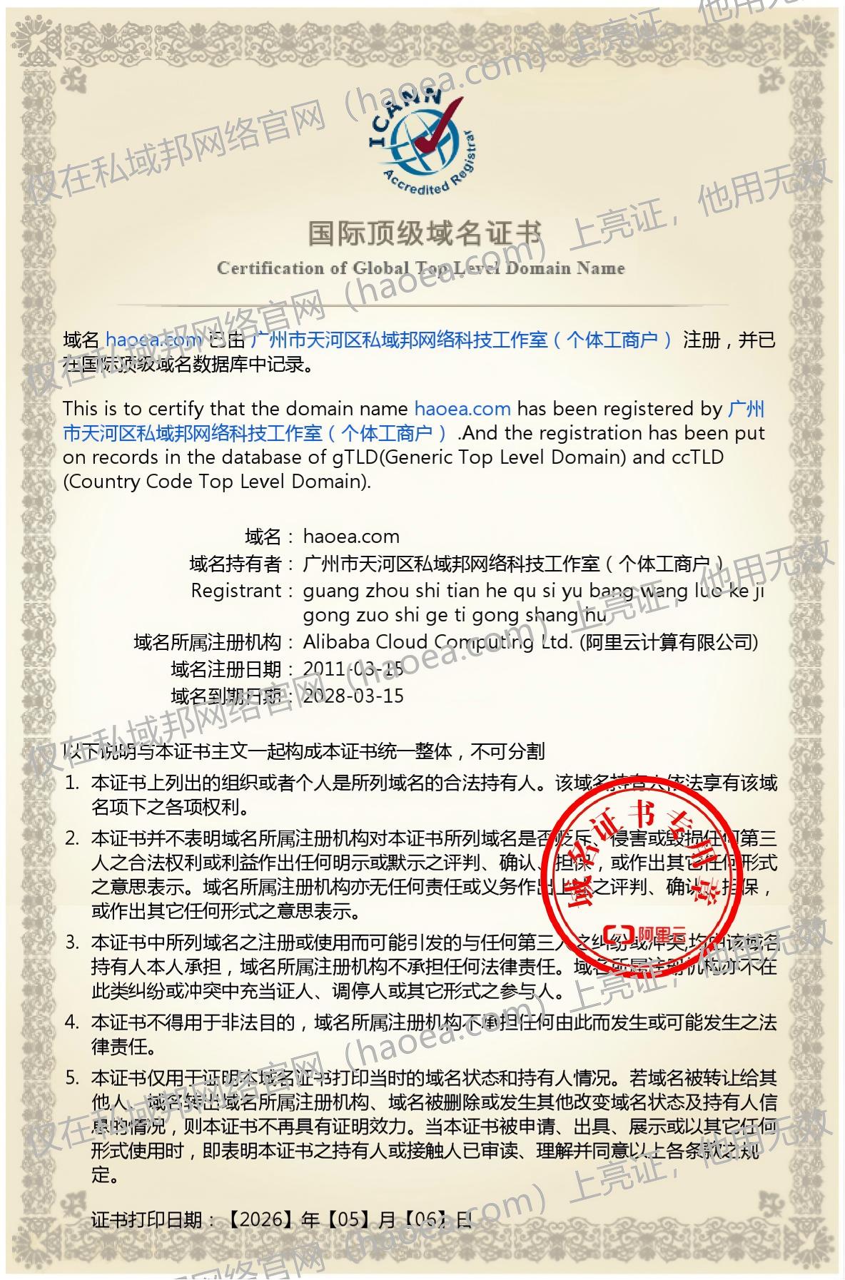 私域邦网络2011年注册的国际顶级域名证书