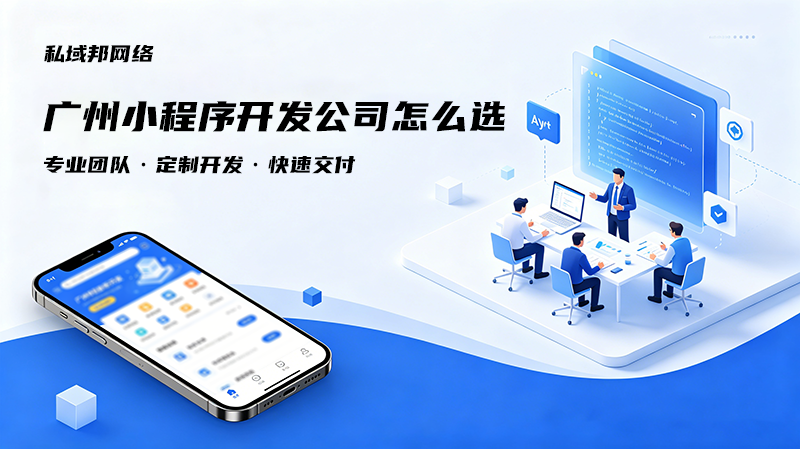广州小程序开发公司怎么选