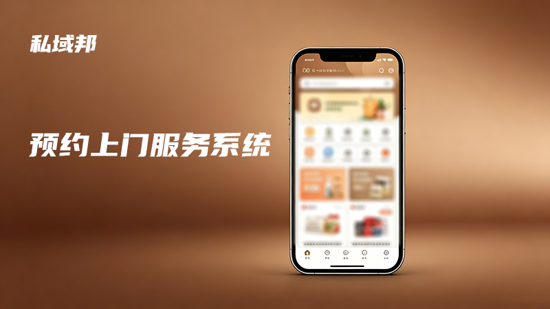 私域邦预约上门服务系统 私域邦预约上门服务系统