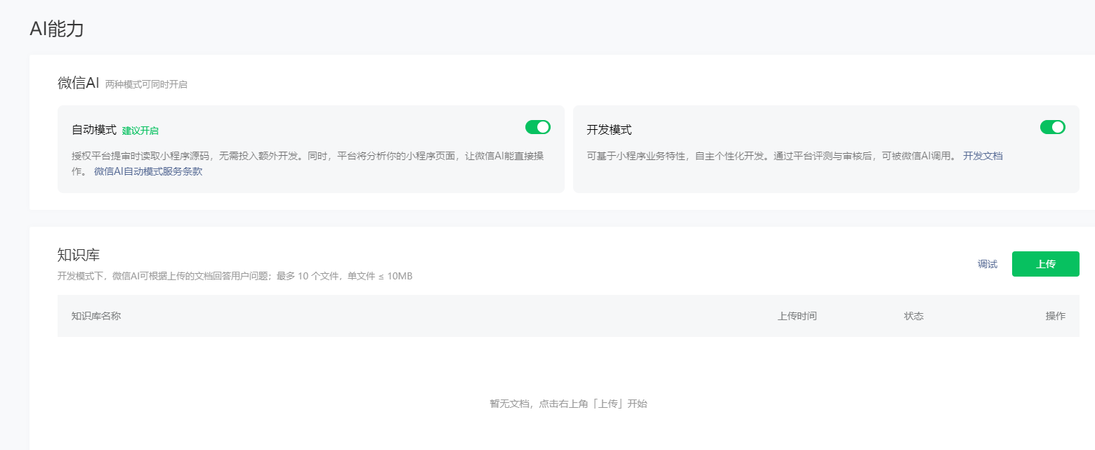成功启动小程序微信AI生态自动模式和开发模式 成功启动小程序微信AI生态自动模式和开发模式