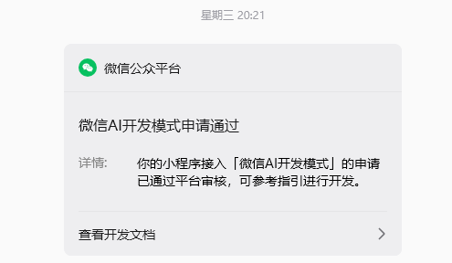 微信AI开发模式审核通过 微信AI开发模式审核通过