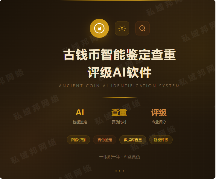 古钱币智能鉴定查重平级AI软件 古钱币智能鉴定查重平级AI软件