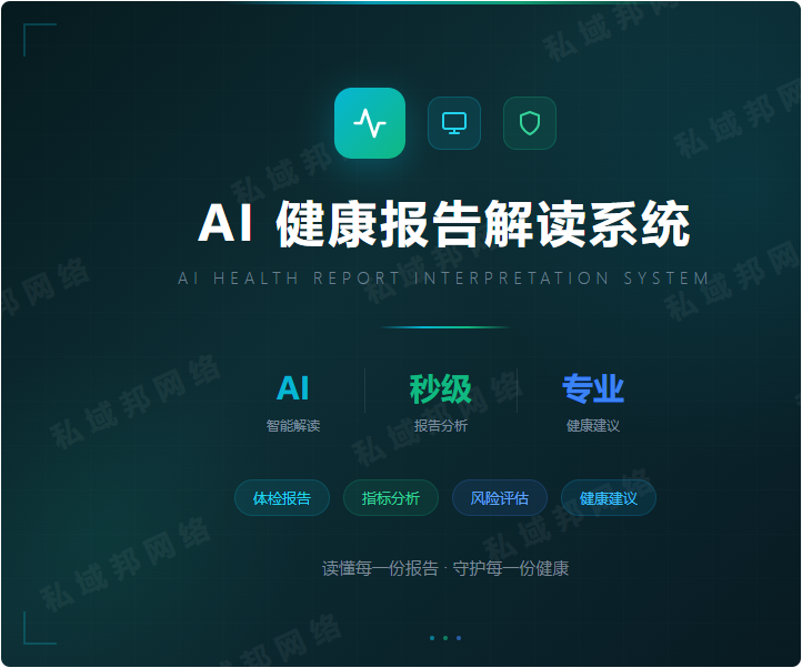 人工智能AI健康报告解读系统:让每个人都能看懂自己的健康数据 人工智能AI健康报告解读系统:让每个人都能看懂自己的健康数据