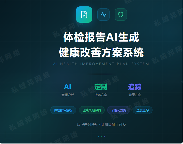 体检报告AI生成健康方案系统:让健康管理进入智能时代 体检报告AI生成健康方案系统:让健康管理进入智能时代