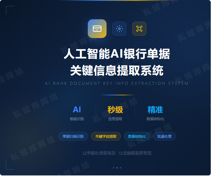人工智能AI银行单据关键信息提取系统 人工智能AI银行单据关键信息提取系统