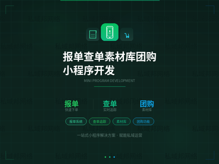 报单查单素材库团购小程序开发