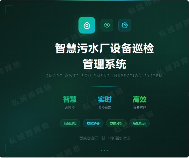 智慧污水厂设备巡检管理系统 智慧污水厂设备巡检管理系统