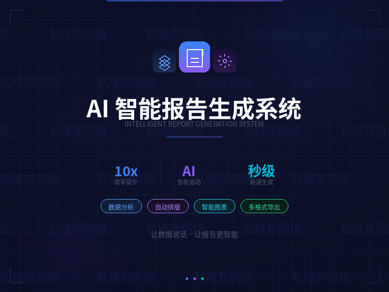 私域邦网络AI智能报告生成系统软件 私域邦网络AI智能报告生成系统软件