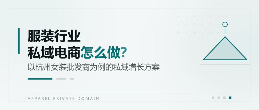 服装行业私域电商怎么做？以杭州女装批发商为例的私域增长方案