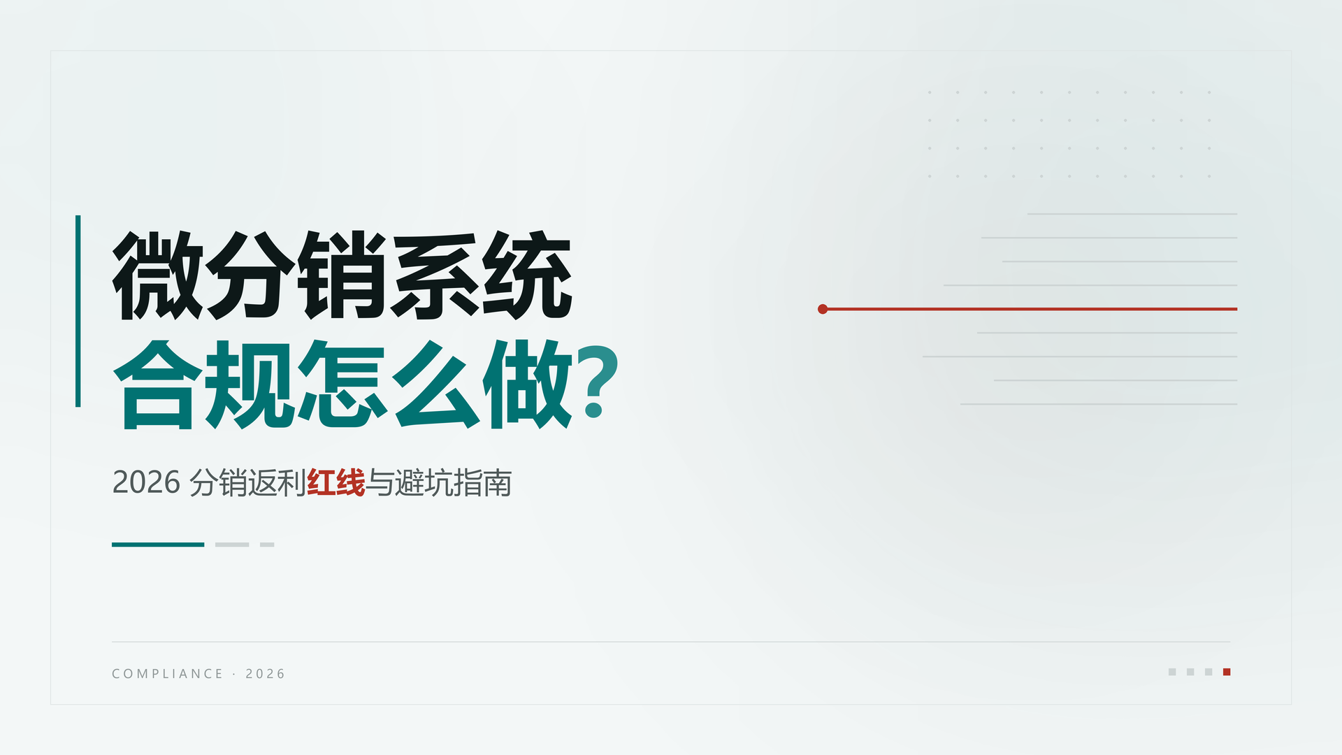 微分销系统合规怎么做?2026 分销返利红线与避坑指南 微分销系统合规怎么做?2026 分销返利红线与避坑指南