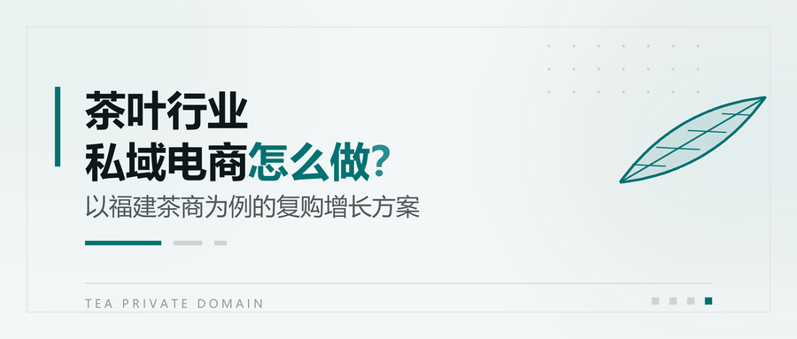 茶叶行业私域电商怎么做？以福建茶商为例的复购增长方案