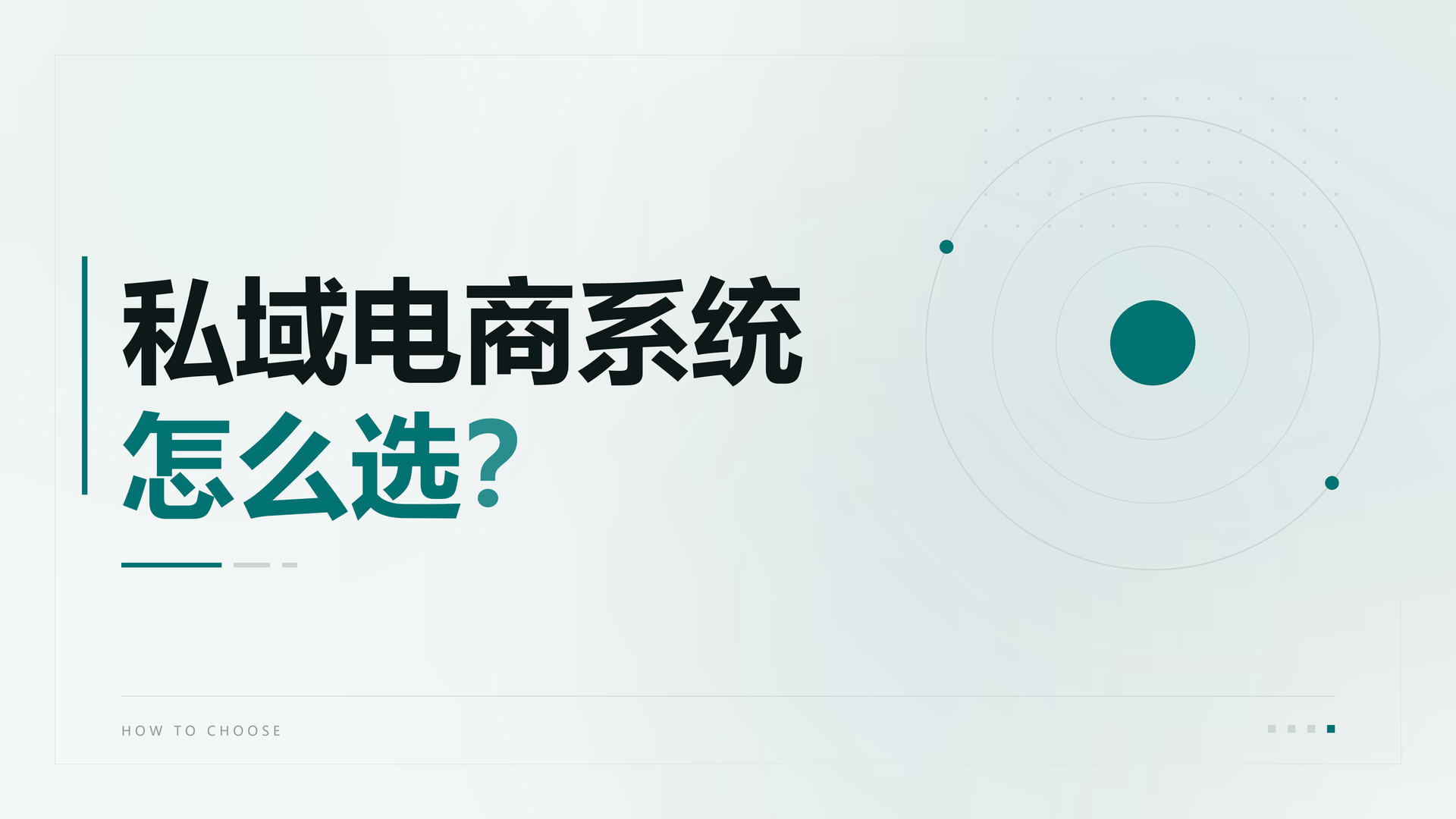 私域电商系统怎么选?2026年企业选型避坑完整指南 私域电商系统怎么选?2026年企业选型避坑完整指南