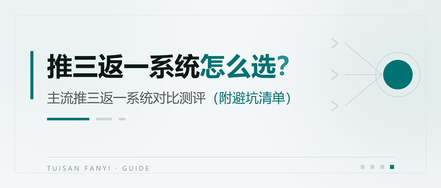 推三返一系统怎么选?主流推三返一系统对比测评(附避坑清单) 推三返一系统怎么选?主流推三返一系统对比测评(附避坑清单)