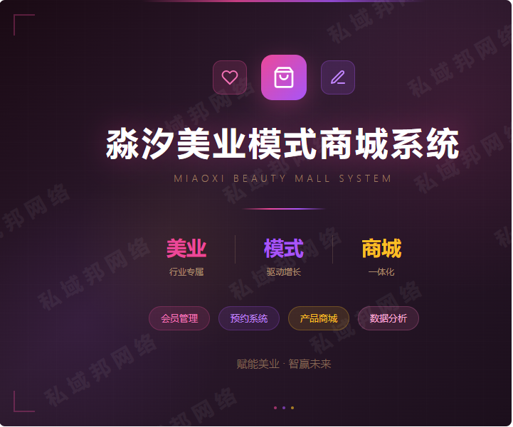 淼汐美业模式商城系统开发 淼汐美业模式商城系统开发