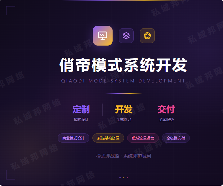 俏帝模式系统开发 俏帝模式系统开发